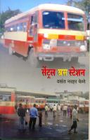 सेन्ट्रल बस स्टेशन